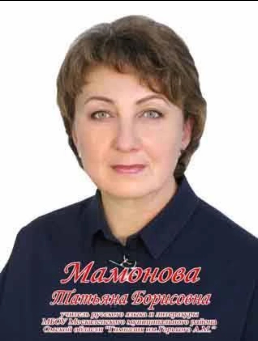 Мамонова Татьяна Борисовна.