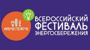 ВСЕРОССИЙСКИЙ ФЕСТИВАЛЬ ЭНЕРГОСБЕРЕЖЕНИЯ И ЭКОЛОГИИ #ВМЕСТЕЯРЧЕ.