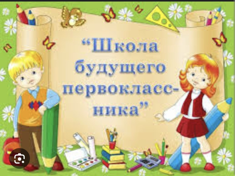 Школа будущего первоклассника .