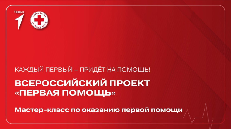 Мастер-класс по оказанию первой помощи.